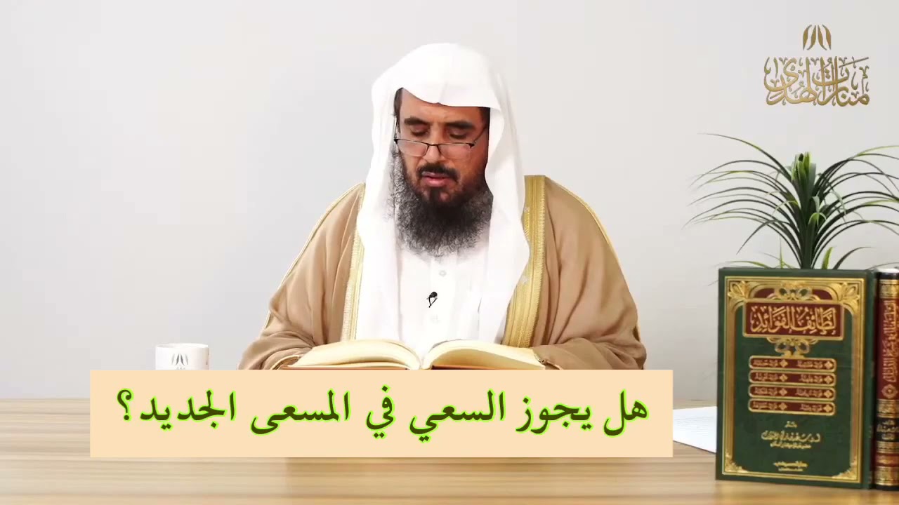 هل يجوز السعي في المسعى الجديد؟