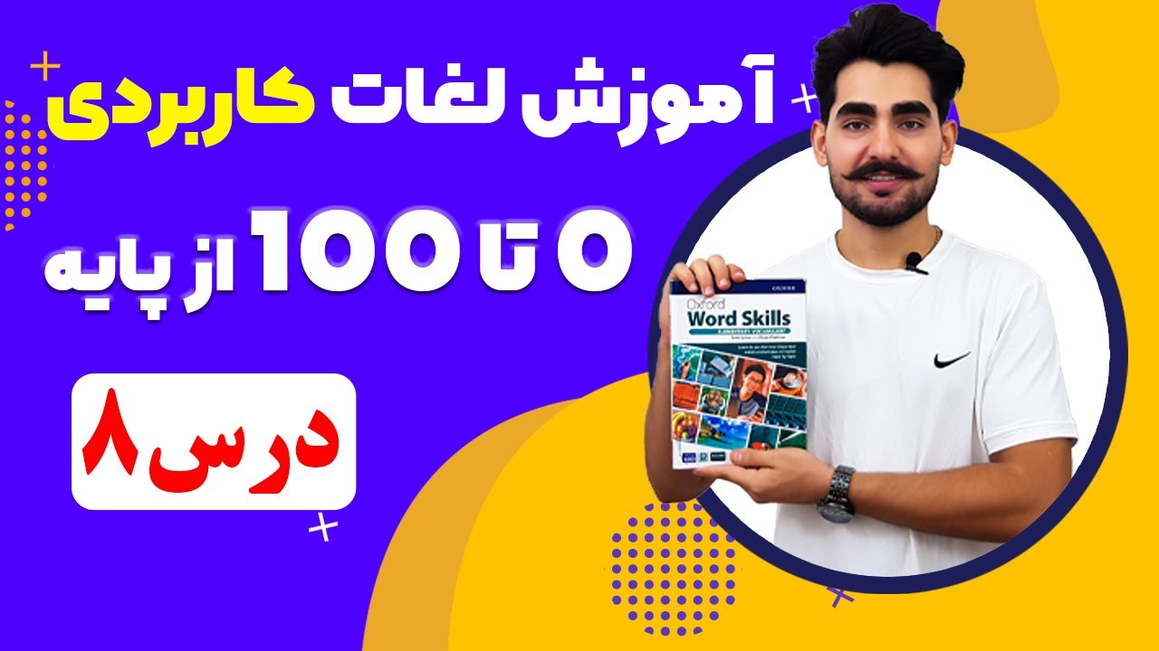 درس8 آموزش لغات کاربردی زبان انگلیسی از مبتدی تا پیشرفته با کتاب اکسفورد | مکالمه انگلیسی