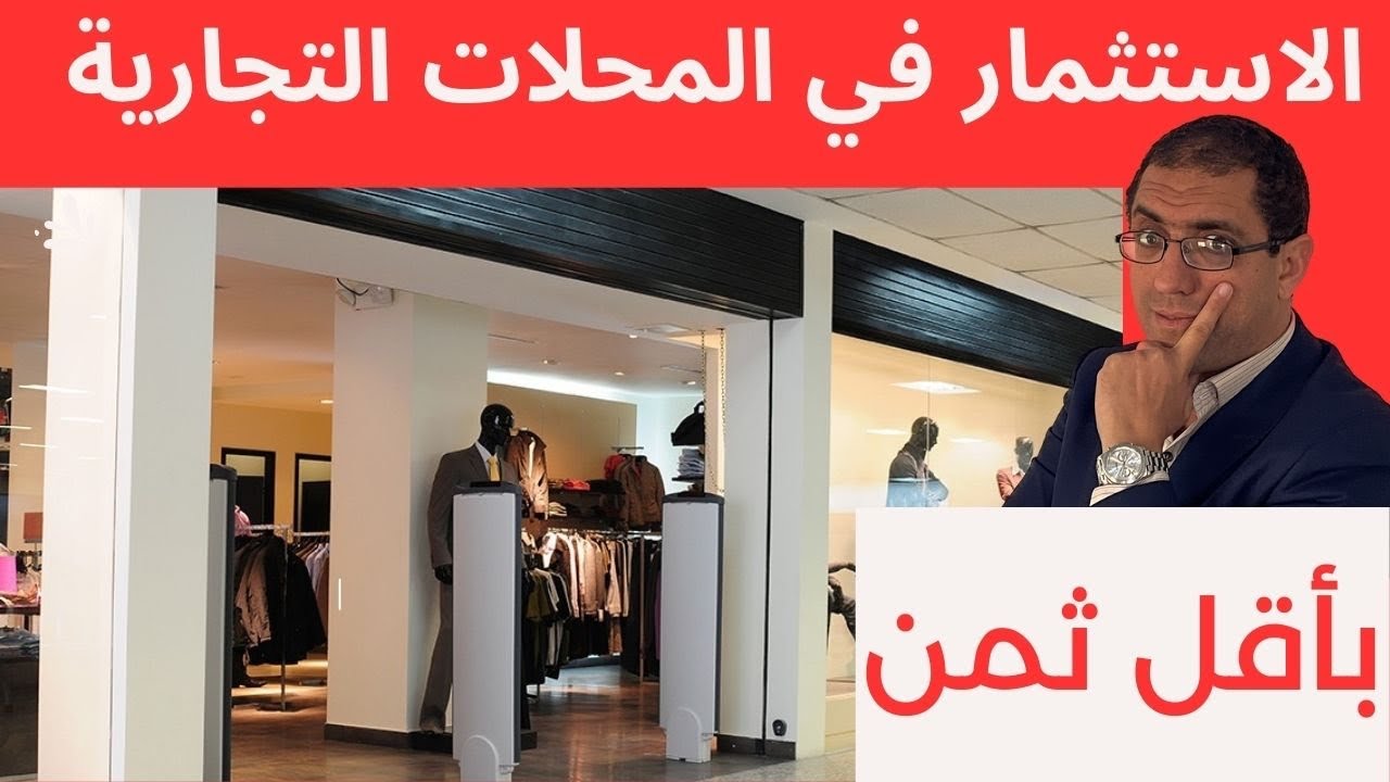 investissement immobilier dans les locaux commerciaux الاستثمار في المحلات التجارية بأقل ثمن