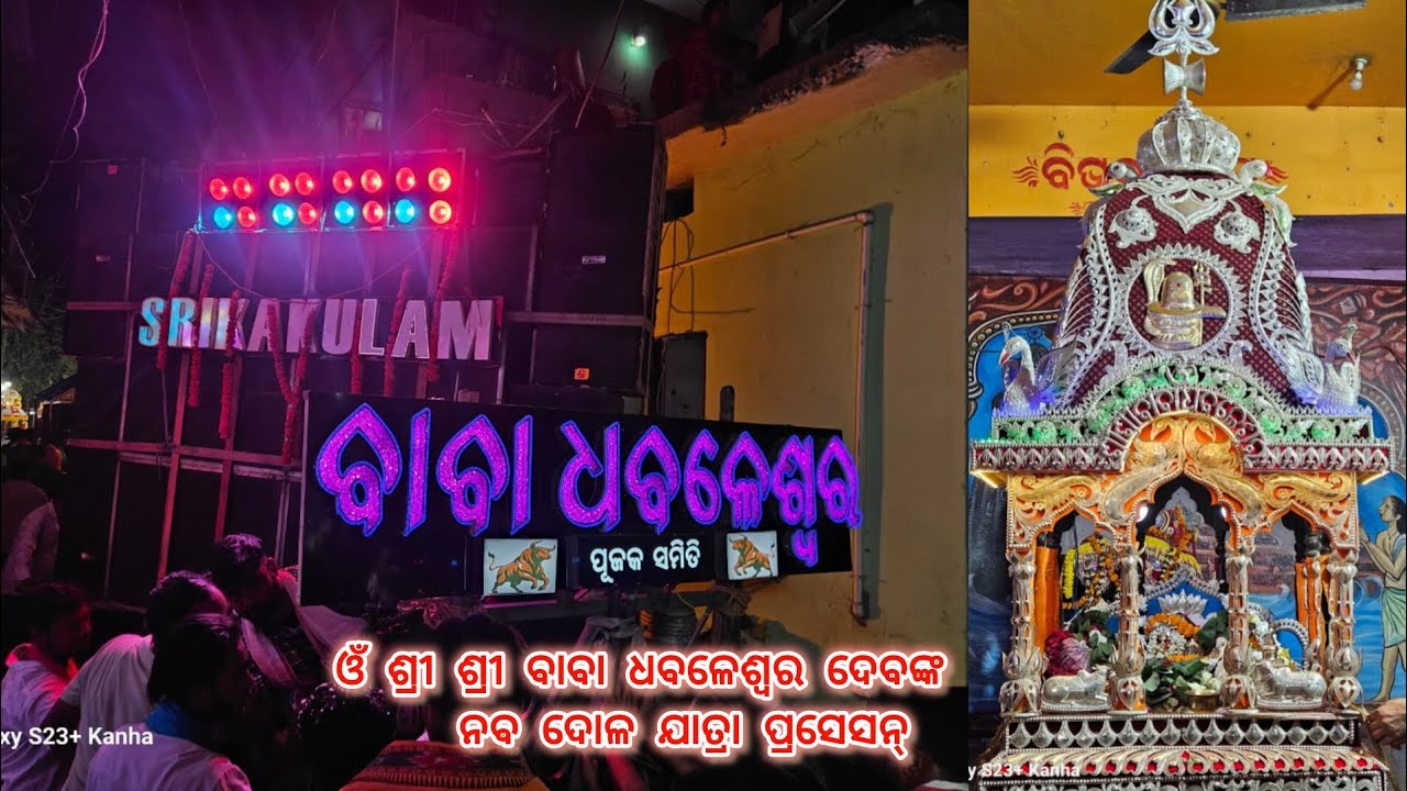 ଓଁ ଶ୍ରୀ ଶ୍ରୀ ବାବା ଧବଳେଶ୍ଵର ଦେବଙ୍କ ନବ ଦୋଳ ଯାତ୍ରା ପ୍ରସେସନ୍ / ଫୁଲ ଭିଡିଓ / ଜୟ ବାବା ଧବଳେଶ୍ଵର/