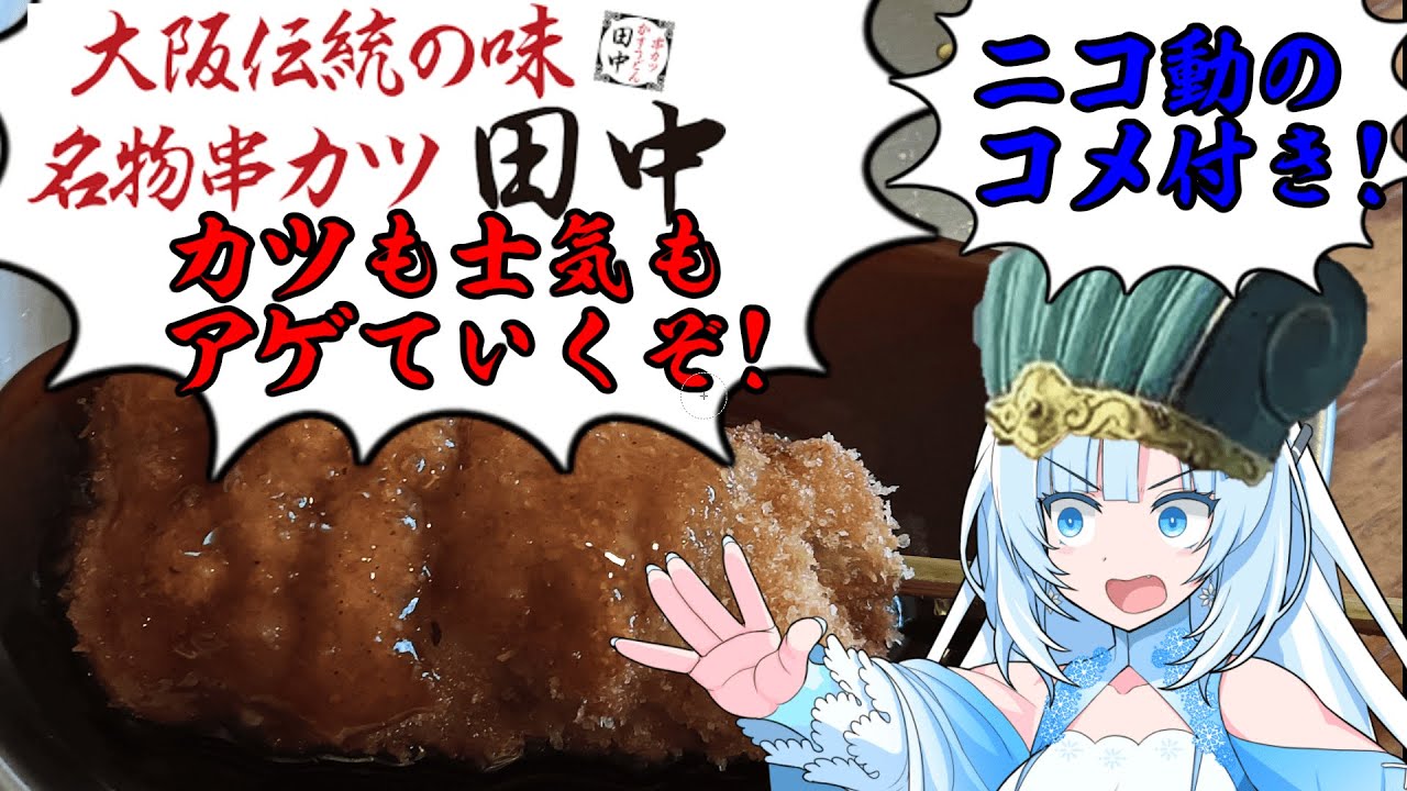 【コメ付き】【串カツ田中】食の軍師 WhiteCUL明 　串カツ田中限界バトル編