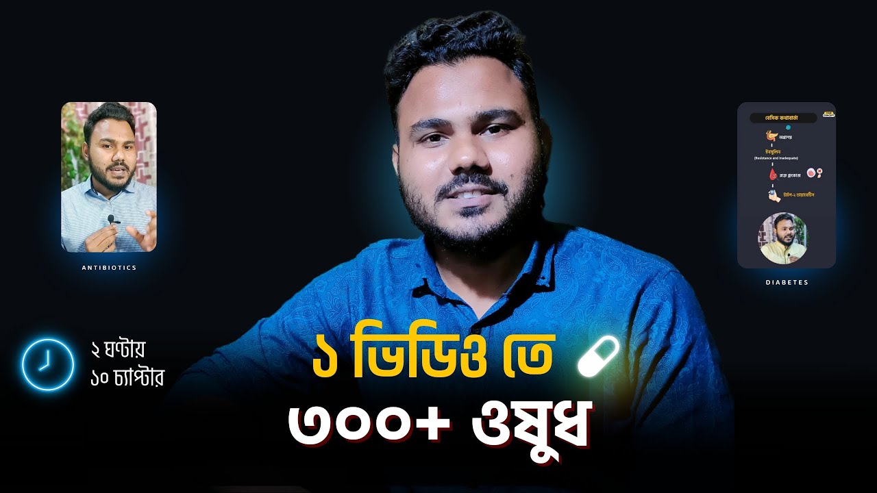 পরিচিত সব ওষুধ নিয়ে জানুন ১ভিডিও তেই 💊 Medicine Bangla | Clear Concept Pharmacology