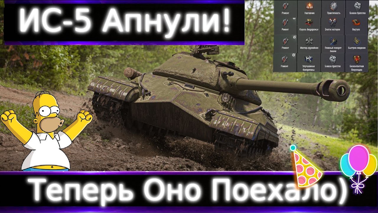 ИС-5 Апнули🔥 Какие перки качать? Брать ли Теперь? Теперь Оно Поедет, но что нужно сделать?!