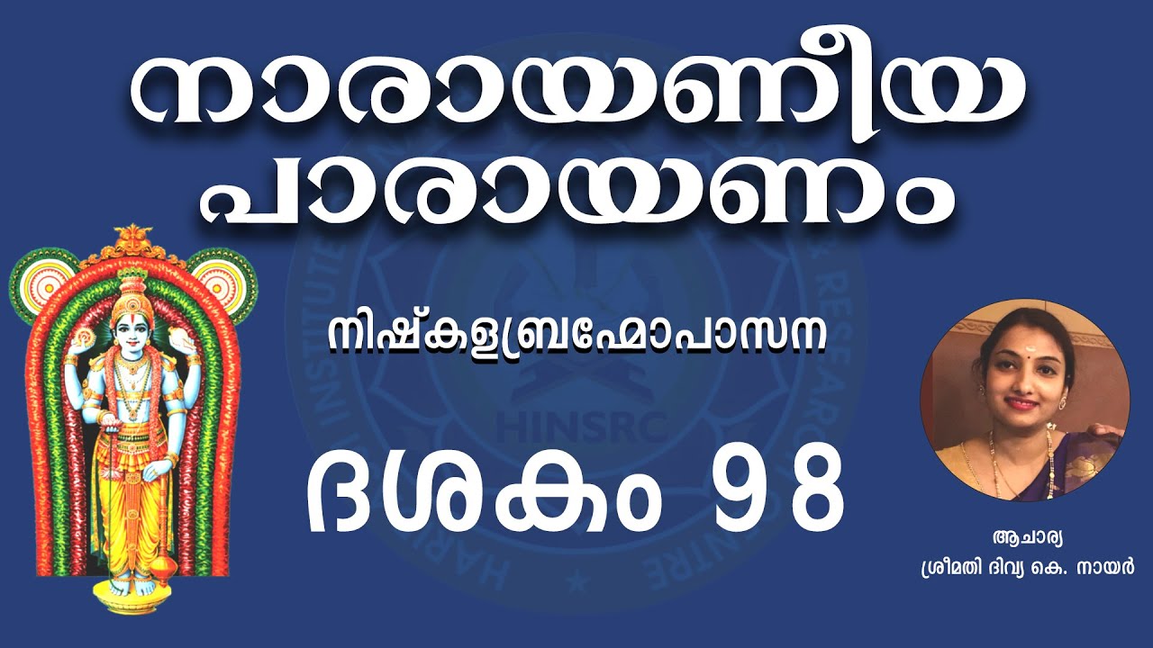 Dasakam 98 || Narayaneeyam Parayanam #narayaneeyam #dasakam98 #hinsrc