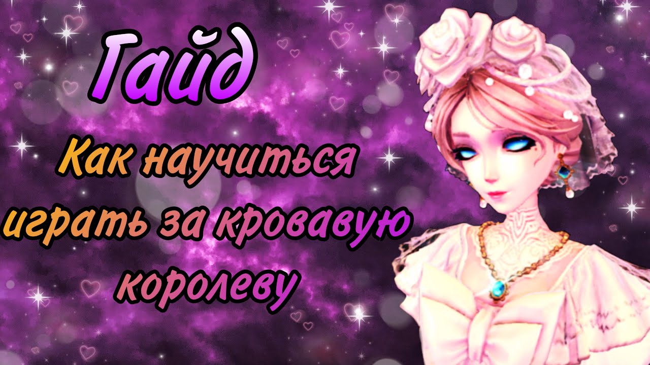 Гайд как научиться играть за кровавую королеву | Identity V