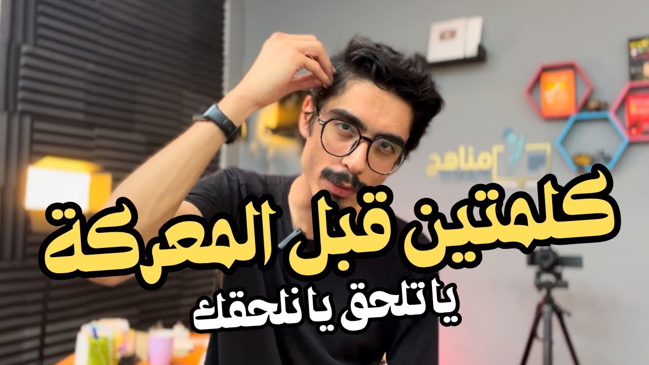 اخر كلمتين قبل امتحانات الثانوية وقبل ما كل حاجة تتحدد هيغيروا مصيرك👑