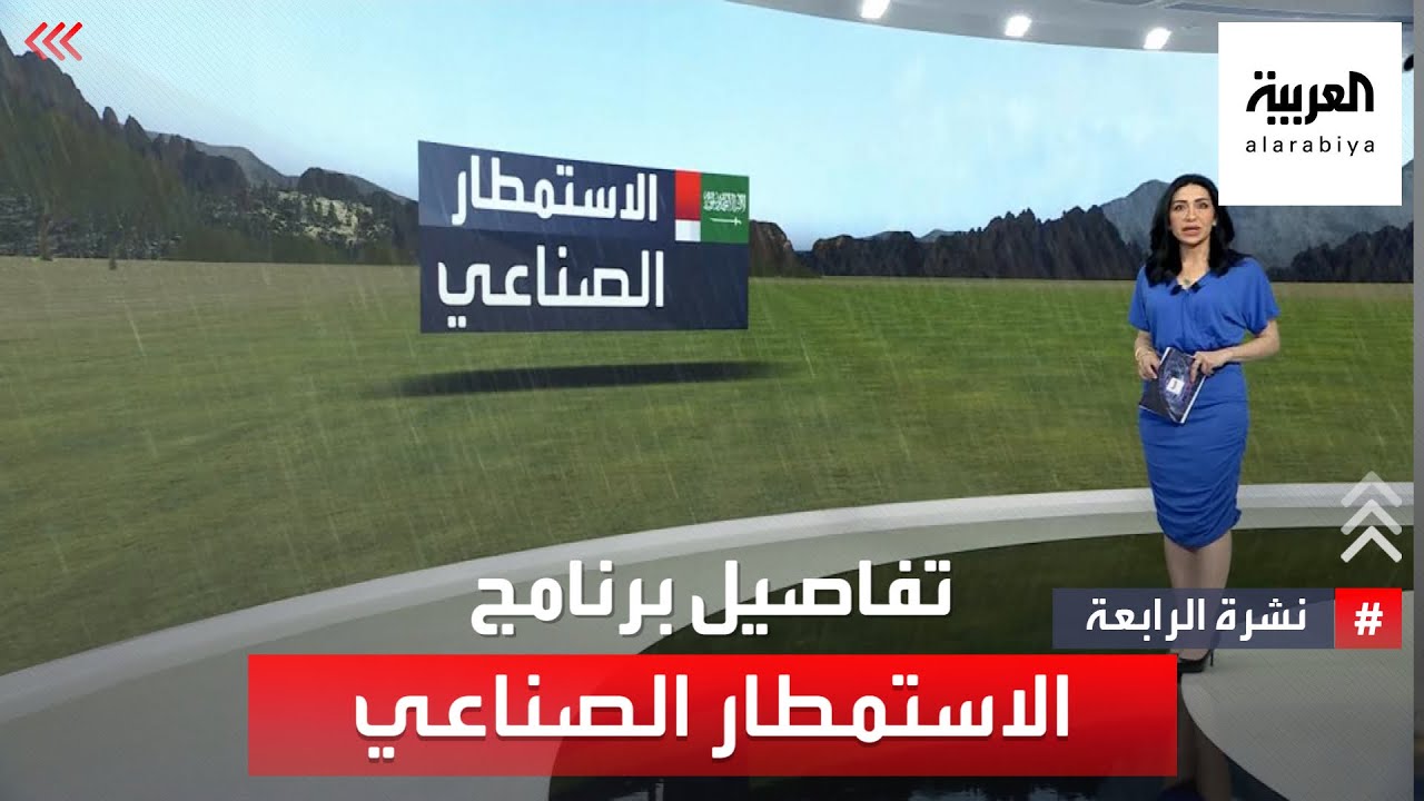 نشرة الرابعة | تفاصيل برنامج الاستمطار الصناعي في السعودية