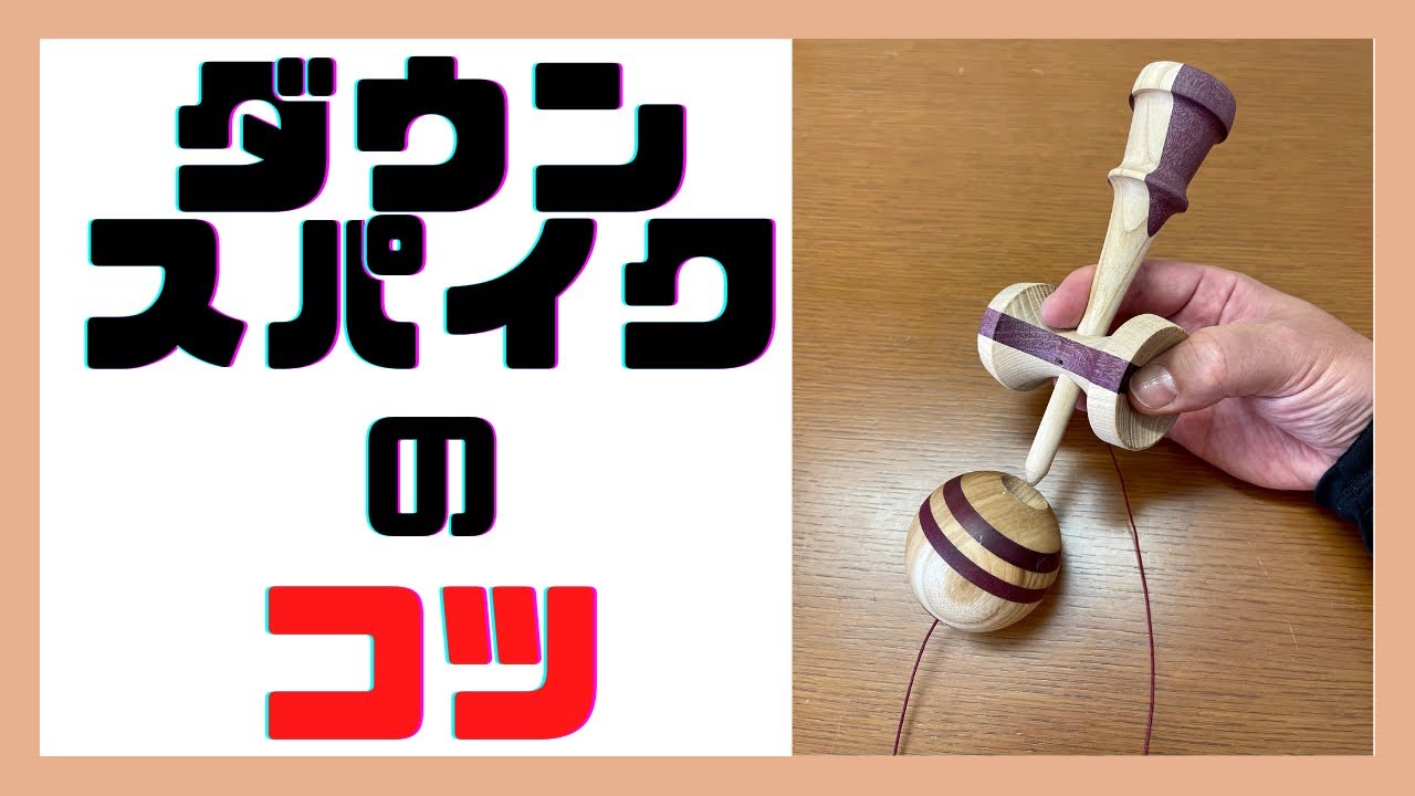【ダウンスパイク】フィニッシュにカッコいい技 （天中殺）