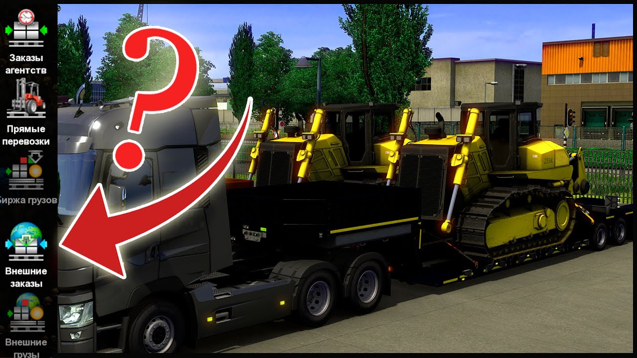 Внешние заказы, прямые перевозки, биржа грузов ETS 2