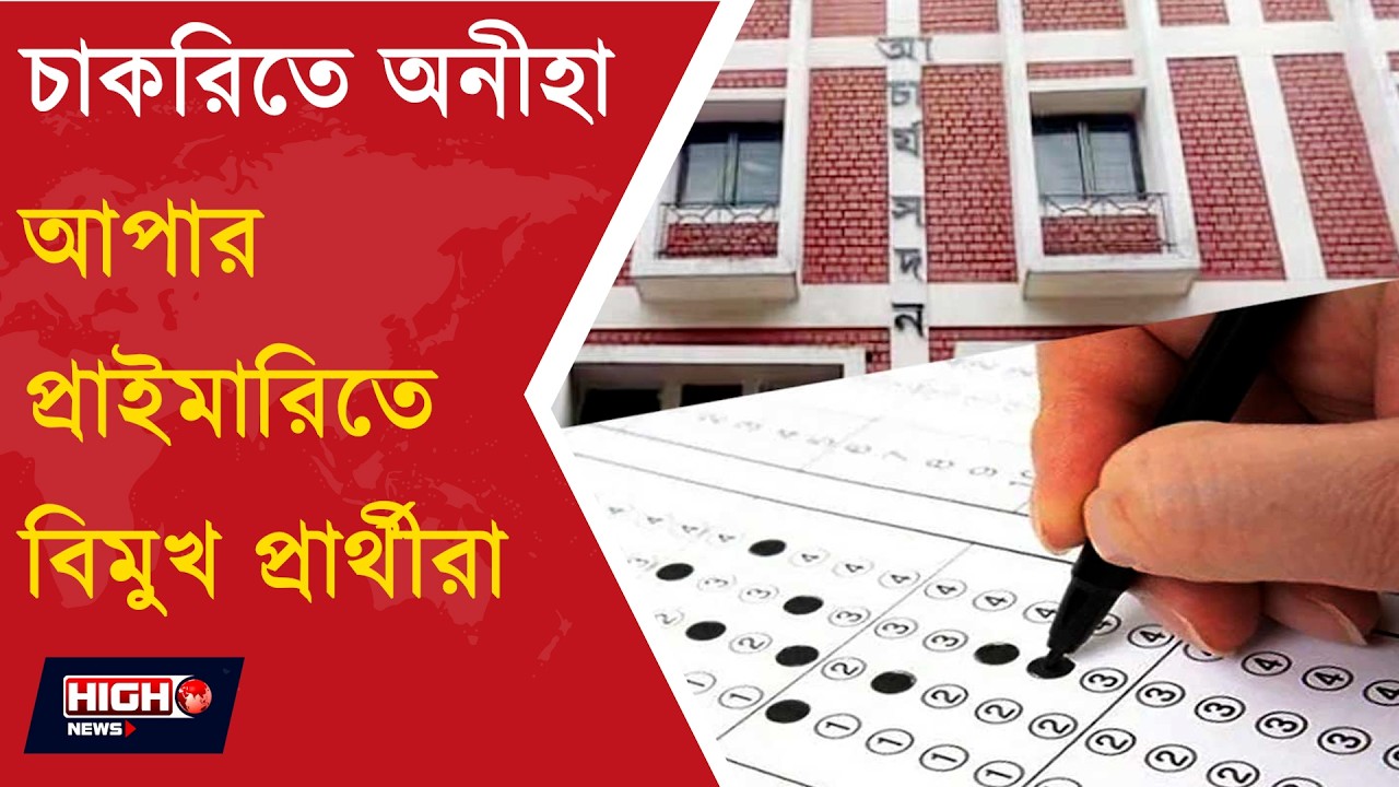 Upper Primary Recruitment l আপার প্রাইমারি কাউন্সেলিংয়ে অনুপস্থিত বহু প্রার্থী!
