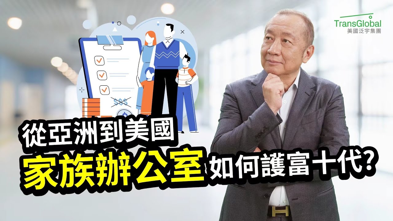 美國理財｜什麼是家族辦公室？為何高資產家族必備