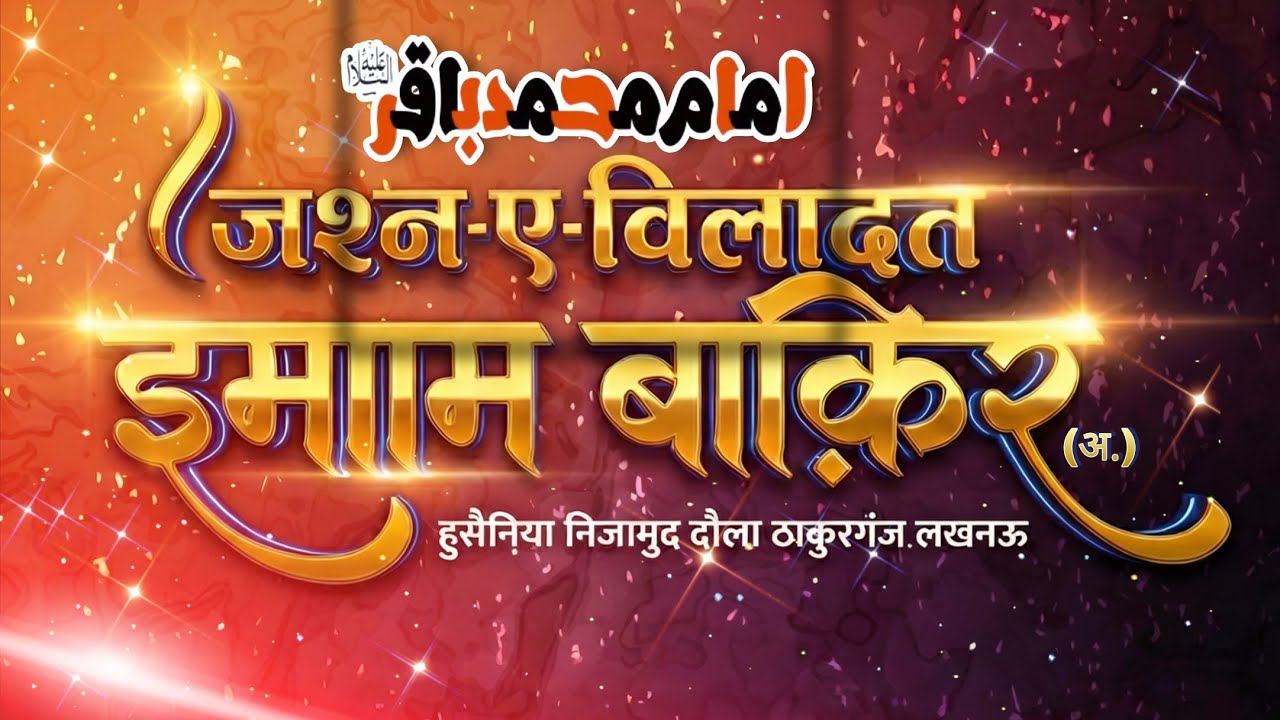 Jashn e Wiladat e imam baqir a.s | 1 rajab | Hussainia nizamud daula  Lucknow 1447/2025 | Live