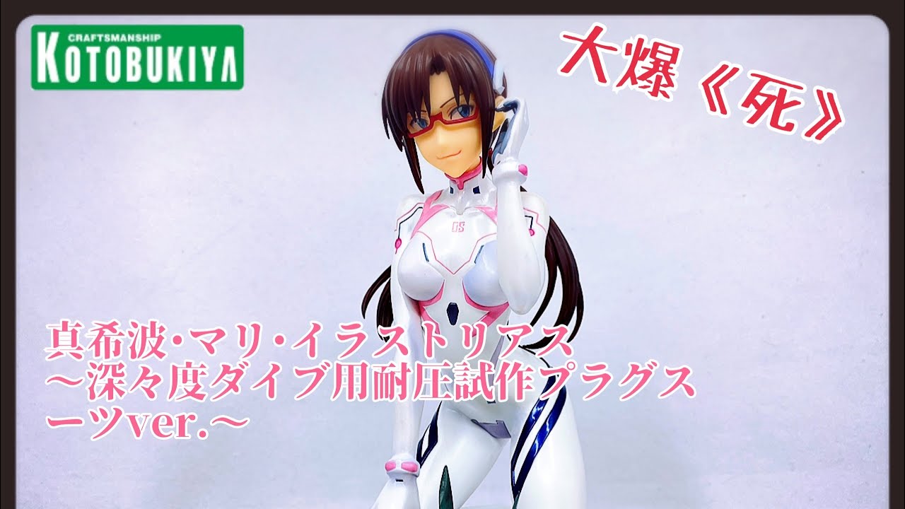[大爆《死》］個名可以試下唔好咁難讀！壽屋 KOTOBUKIYA 真希波･マリ･イラストリアス ～深々度ダイブ用耐圧試作プラグスーツver.～