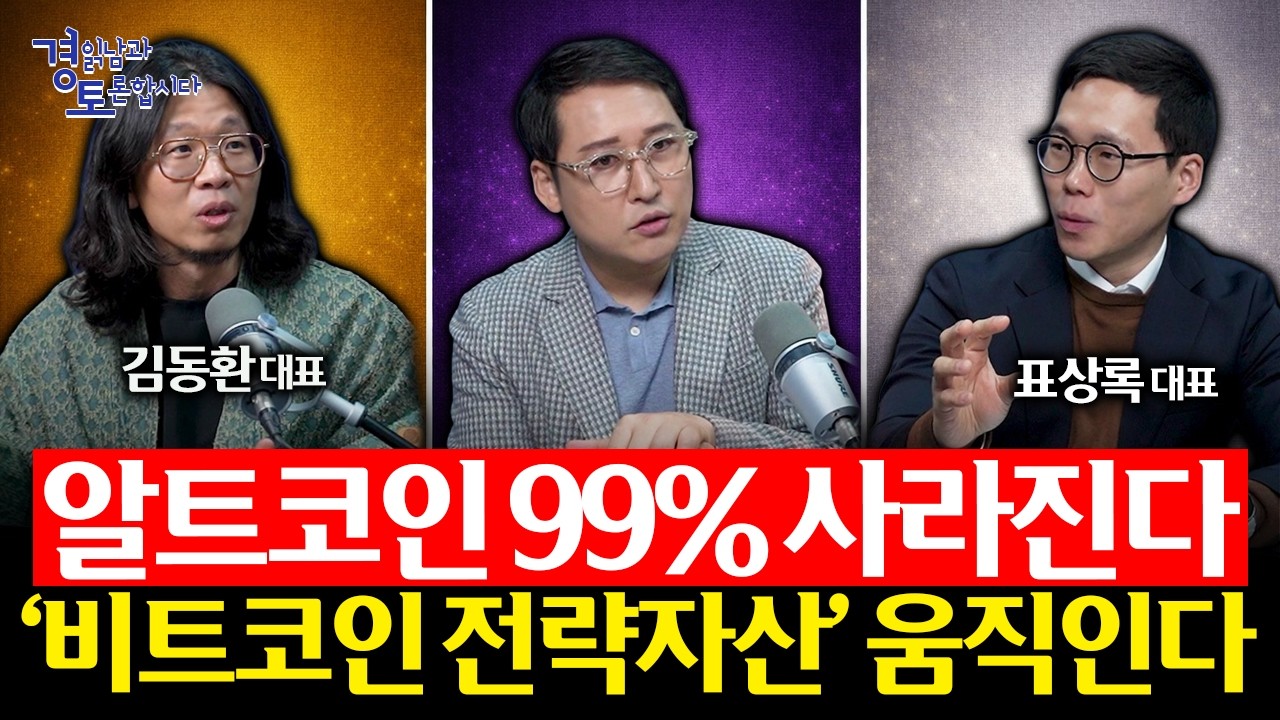 알트코인 99% 사라진다 '비트코인 전략자산' 움직인다 | 경읽남과 토론합시다 | 3인토론(김광석×표상록×김동환) 6편