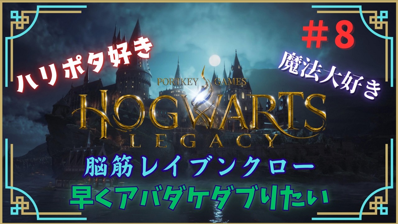【ホグワーツ・レガシー】#8 脳筋レイブンクロー！！クルーシオを我が物に！！ #ホグワーツレガシー