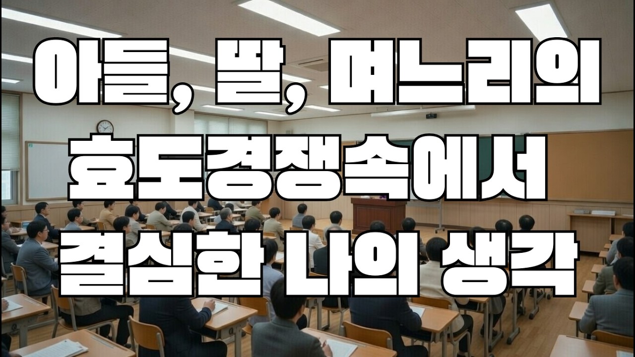 아들, 딸, 며느리의 효도경쟁속에서 결심한 나의 생각