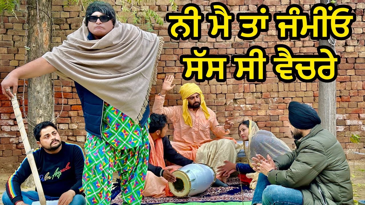 Kapati Sass (ਮੈ ਨੁੰਹਾਂ ਦਾ ਜੱਗ ਤੋ ਨਾਸ਼ ਕਰਦੂ) Bhaana Sidhu Bhanabhagudha New Panjabi Comedy ShortMovie