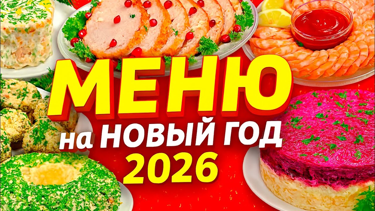 НОВОГОДНИЙ СТОЛ 2026: Всё меню в одном видео! 9 Проверенных рецептов!