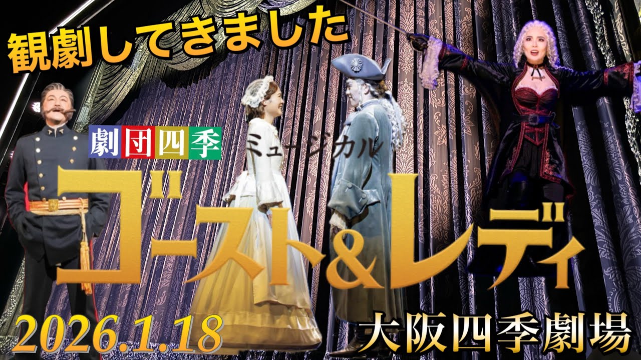 ゴースト＆レディ【Ghost & Lady】大阪四季劇場(2026.1.18)観劇してきました