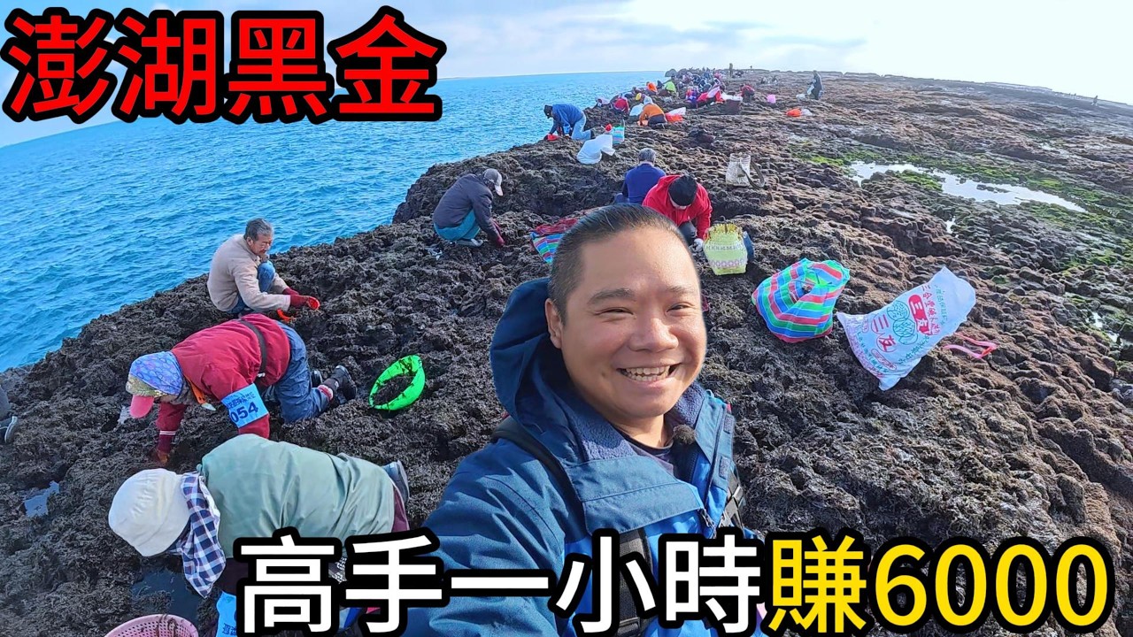 澎湖黑金-高手一小時可以賺6000元丨澎湖無人島上發現大量中國垃圾清不完丨高手在民間百年古厝的澎湖在地料理