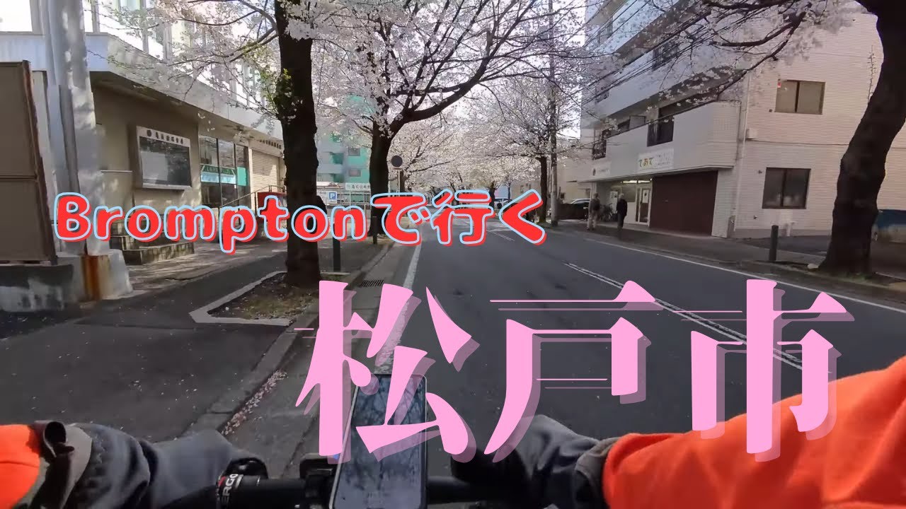松戸市横断サイクリング | Cycling Across Greater Tokyo on a Brompton: Urban Ride to Matsudo, Chiba
