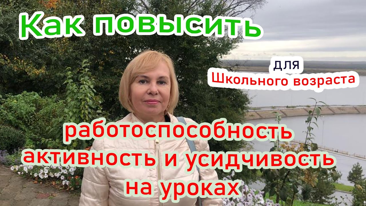 Осень - Как повысить работоспособность ребенка активность и усидчивость на уроках.