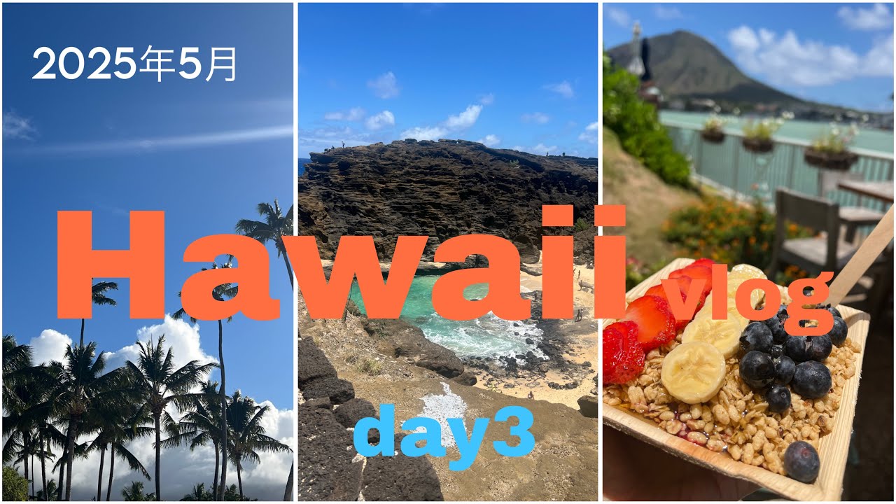 [ハワイvlog]アラカン家族のday3カイルア・ドライブ🚙