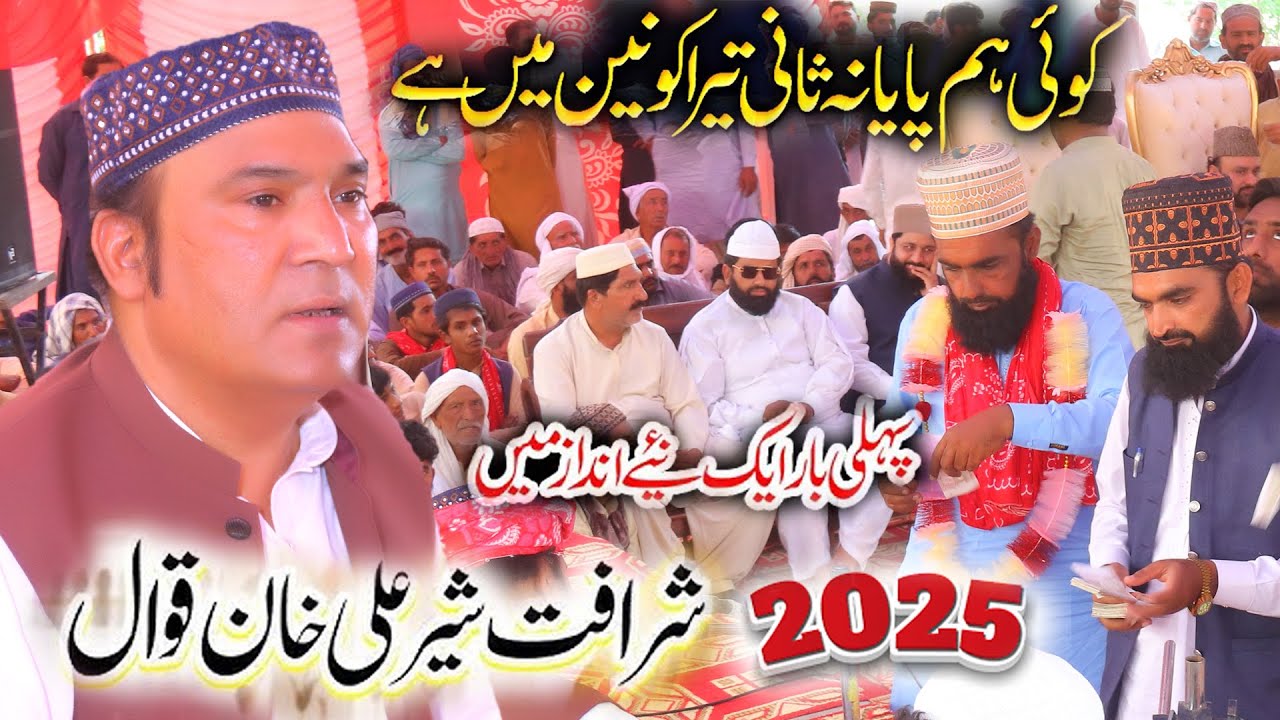 #qawali  #sheralimeherali  Koi Humpaya Na Saani Tera Kaunain Me Hai|urs syed ghulam dastgeer |2025