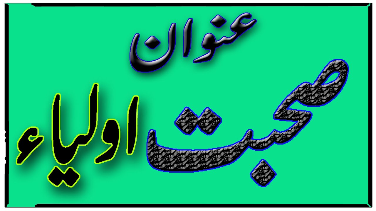 003   Sohbat e Auliya By Hazrat Peer Syed Saifullah Khalid Gilani AlQadri