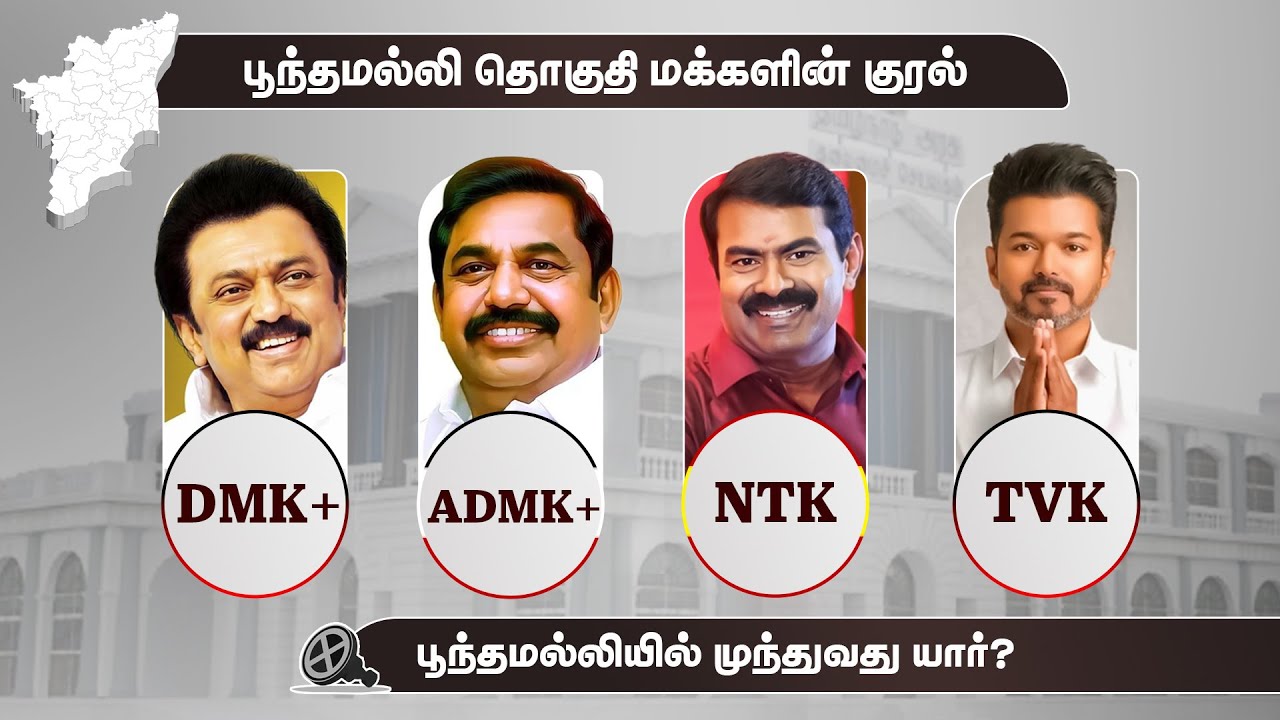 பூந்தமல்லி தொகுதி மக்களின் குரல் | தேர்தல் களம் 2026 | Aadhan Media | Aadhan News