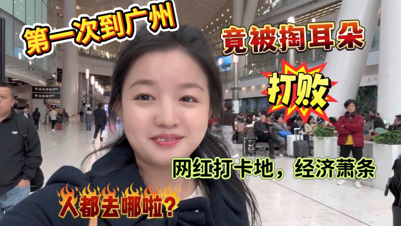 第一次到广州，竟然被掏耳朵打败。网红打卡地，经济萧条，人都去哪了？