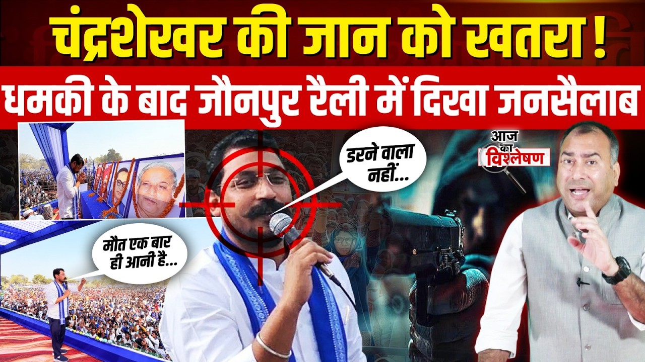Chandrashekhar Azad Rally: 'गोली मारो या जेल भेजो, मैं नहीं रुकूंगा!' Jaunpur में चंद्रशेखर की दहाड़