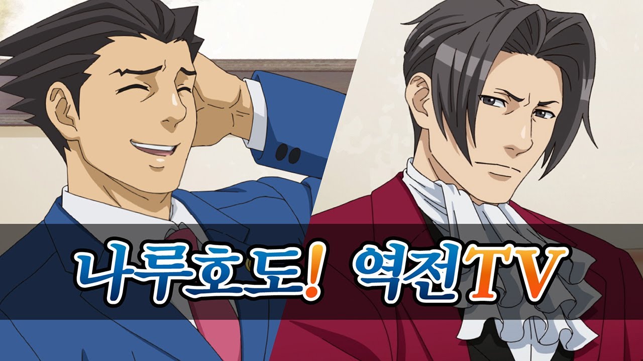 「나루호도! 역전TV」 역전재판 시리즈 소개 영상