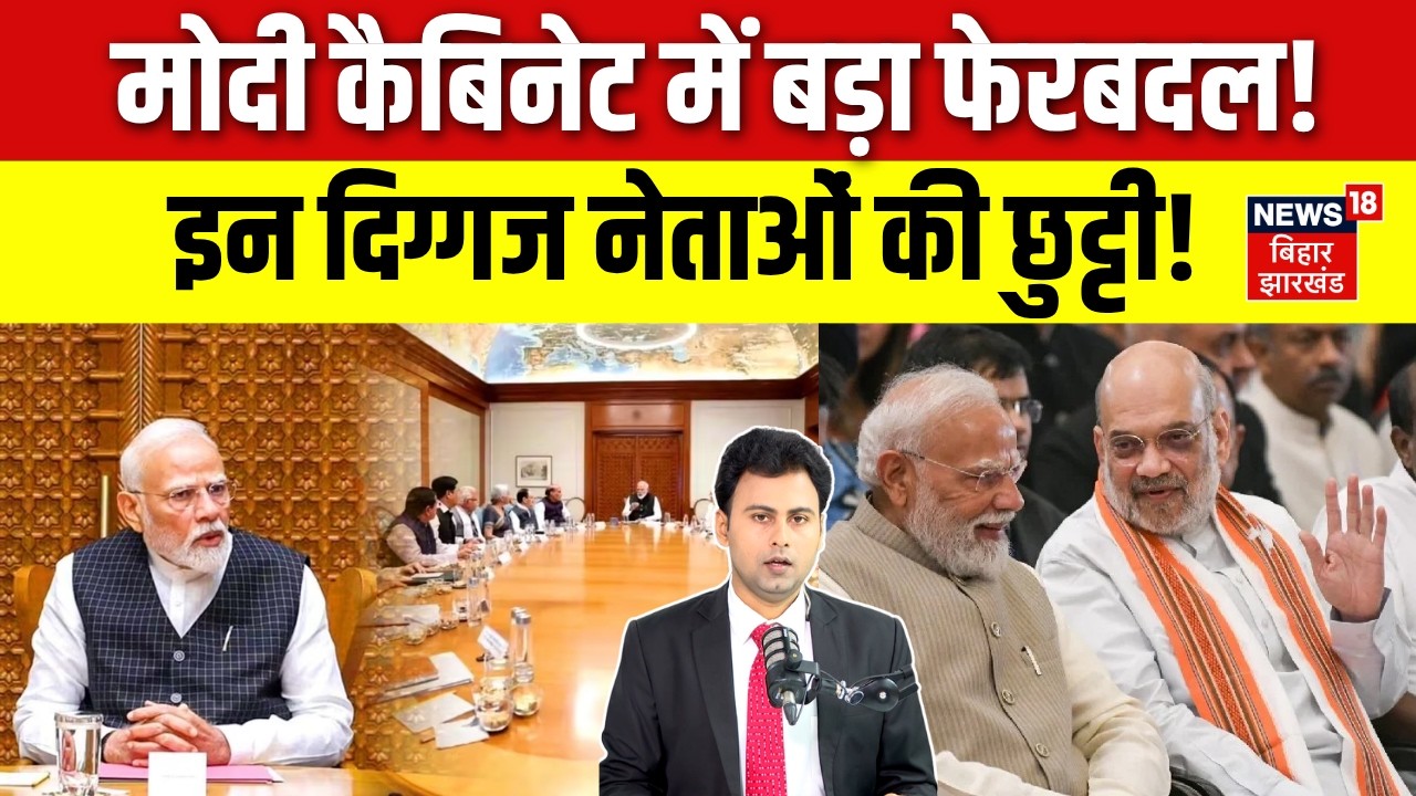 Modi Cabinet Reshuffle 2026: मोदी कैबिनेट में बड़ा फेरबदल! | Amit Shah | Nitin Gadkari | Dharmendra