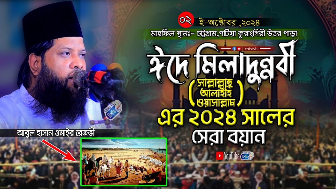 ঈদে মিলাদুন্নবী (ﷺ) এর ২০২৪ সালের সেরা বয়ান | আবুল হাসান ওমাইর রেজভী | Omair Rezbhi | Chisty BD