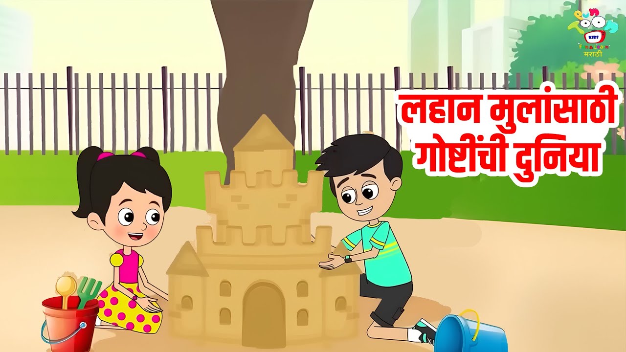लहान मुलांसाठी गोष्टींची दुनिया | Marathi Goshti | मराठी गोष्टी | Marathi Story | Goshti | Cartoon
