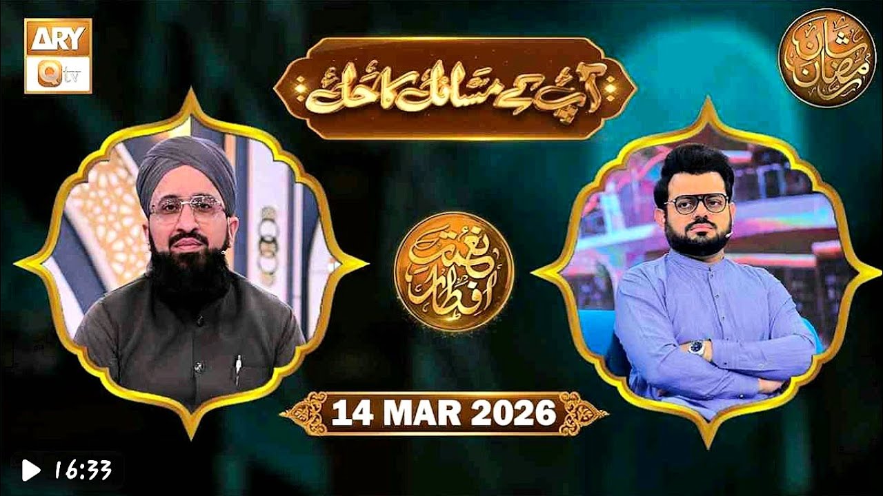 Apke Masail Ka Hal- 13 March 2026- Nemat e Iftar