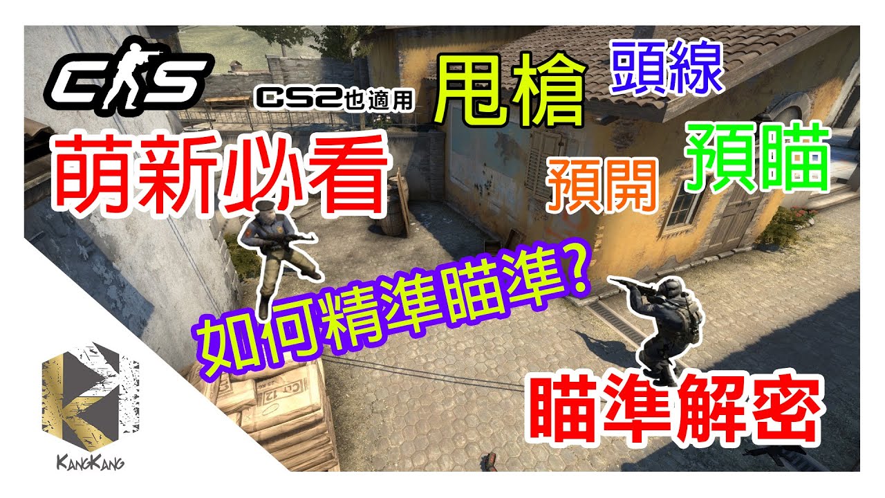 必看！入坑寶典下集 | 準心擺放基礎概念 | 預瞄預開頭線甩槍 | 基本射擊技巧 (AIM&Crosshair placement) 身法教學後續集 #cs2 #教學 #絕對武力