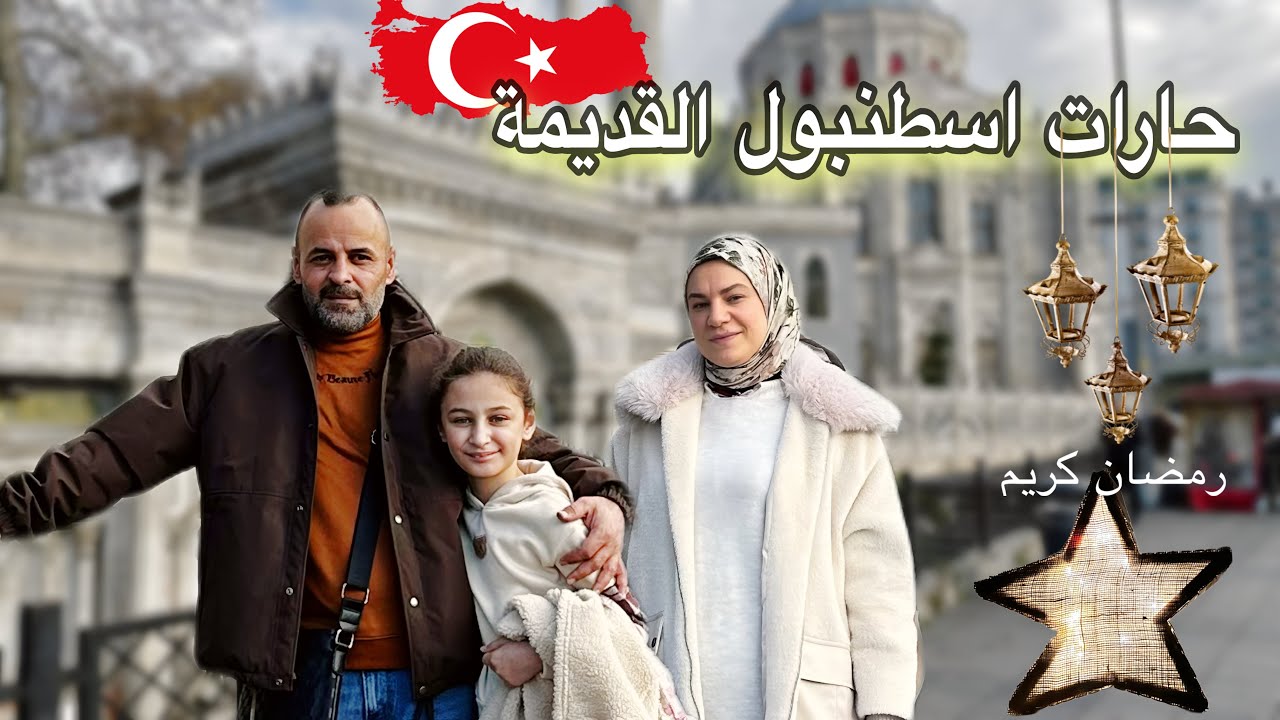 جولة وفطور بحارات اسطنبول القديمة❤️‍🔥ديكور لرمضان 2026 بدون تكلفة| كيكة الجزر الشتوية.
