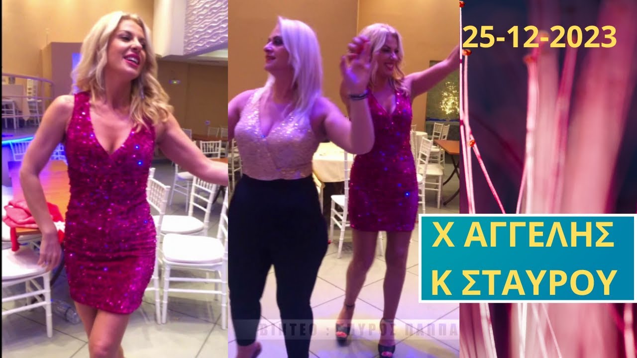 ΧΡΗΣΤΟΣ ΑΓΓΕΛΗΣ ΚΑΙ ΚΩΣΤΑΣ ΣΤΑΥΡΟΥ ΞΗΜΕΡΩΜΑΤΑ ΣΤΗΝ ΑΘΗΝΑ -ΚΕΝΤΡΟ ΕΛΙΖΑ 25-12-2023.