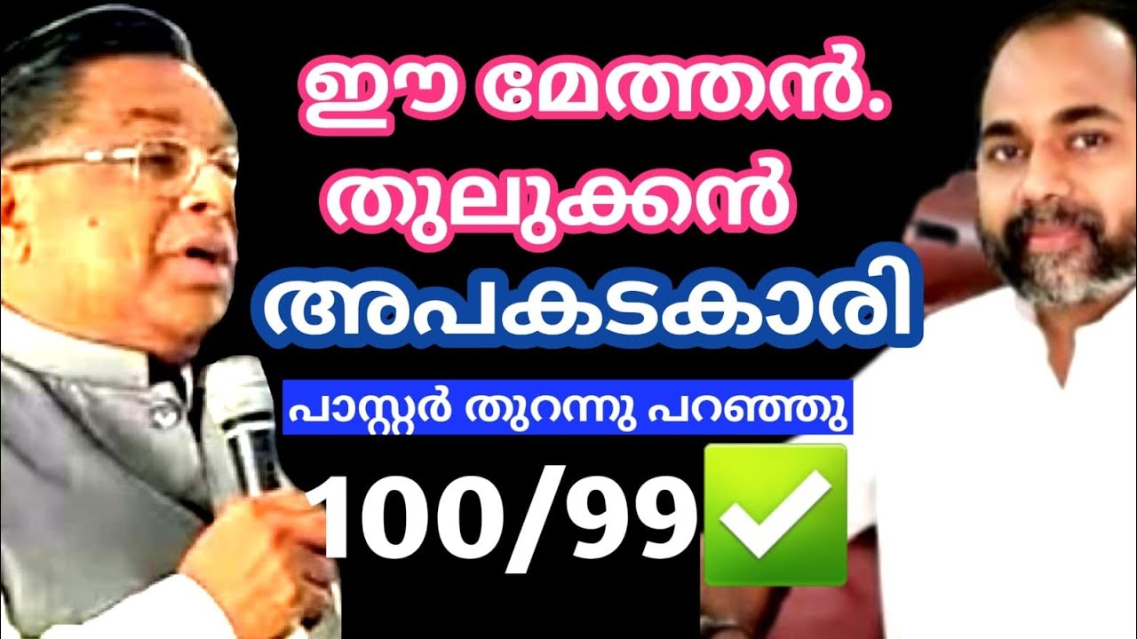 മേത്തന്റെ കടക്കൽ വെട്ടി പാസ്റ്റർ.. പാസ്റ്റർ പറയാതെ അതാരു പറയും.