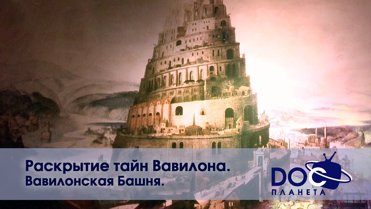 Раскрытие тайн Вавилона - Часть 2.Вавилонская башня -  Документальный фильм