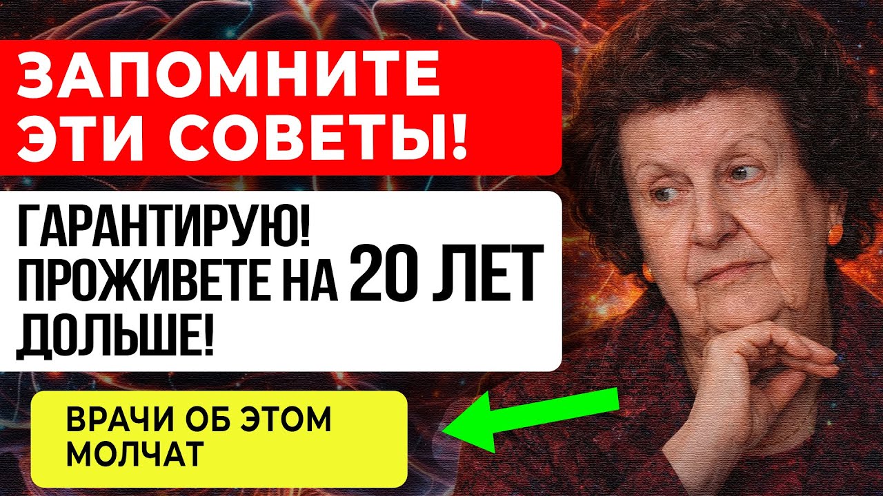 РАБОТАЕТ 100%! Бехтерева РАСКРЫЛА: 7 ПРАВИЛ — и Проживёте На 20 ЛЕТ ДОЛЬШЕ!
