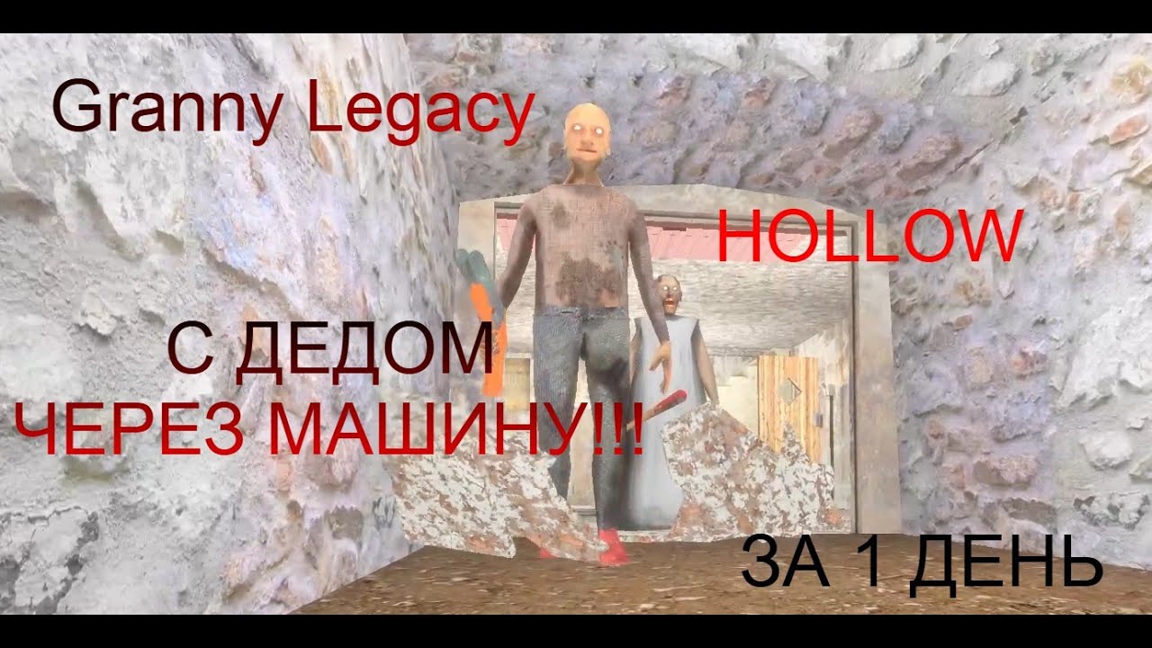 ПУТЬ К ЛУЧШЕМУ ИГРОКУ В ГРЕННИ ??? | GRANNY LEGACY НА HOLLOW С ДЕДОМ ЧЕРЕЗ МАШИНУ ЗА 1 ДЕНЬ С БАГАМИ