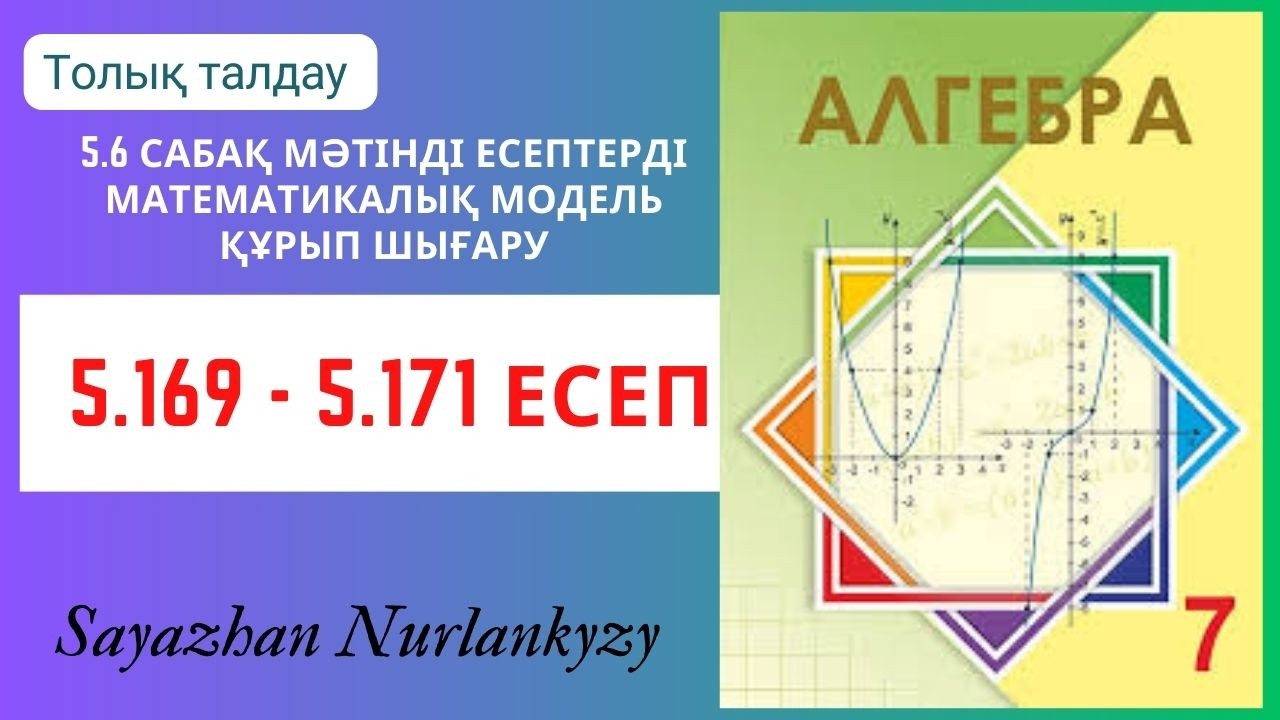 Алгебра 7 сынып 5.169, 5.170, 5.171  есеп 5.6 сабақ Мәтінді есептерді математикалық модель