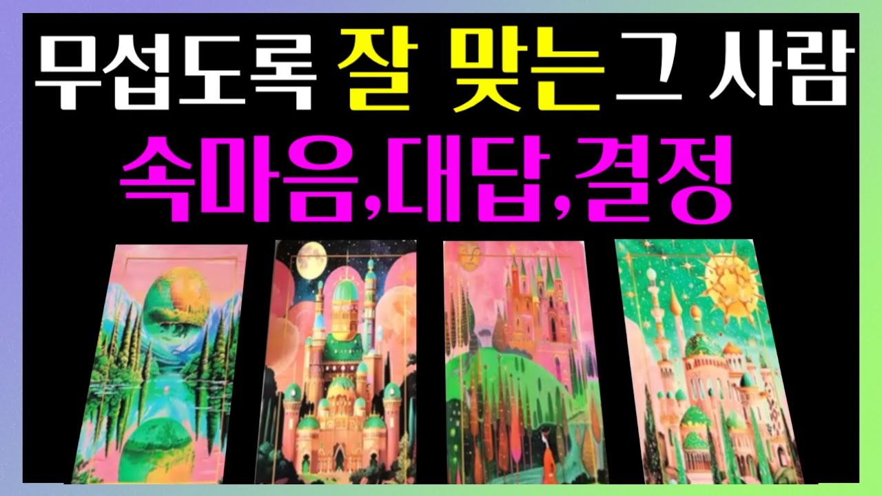 [타로|연애운] 묻고 싶었던 질문들 🌈무섭도록 잘 맞는 상대의 대답과 속마음 그리고 결정(썸,솔로,짝사랑,재회,커플)