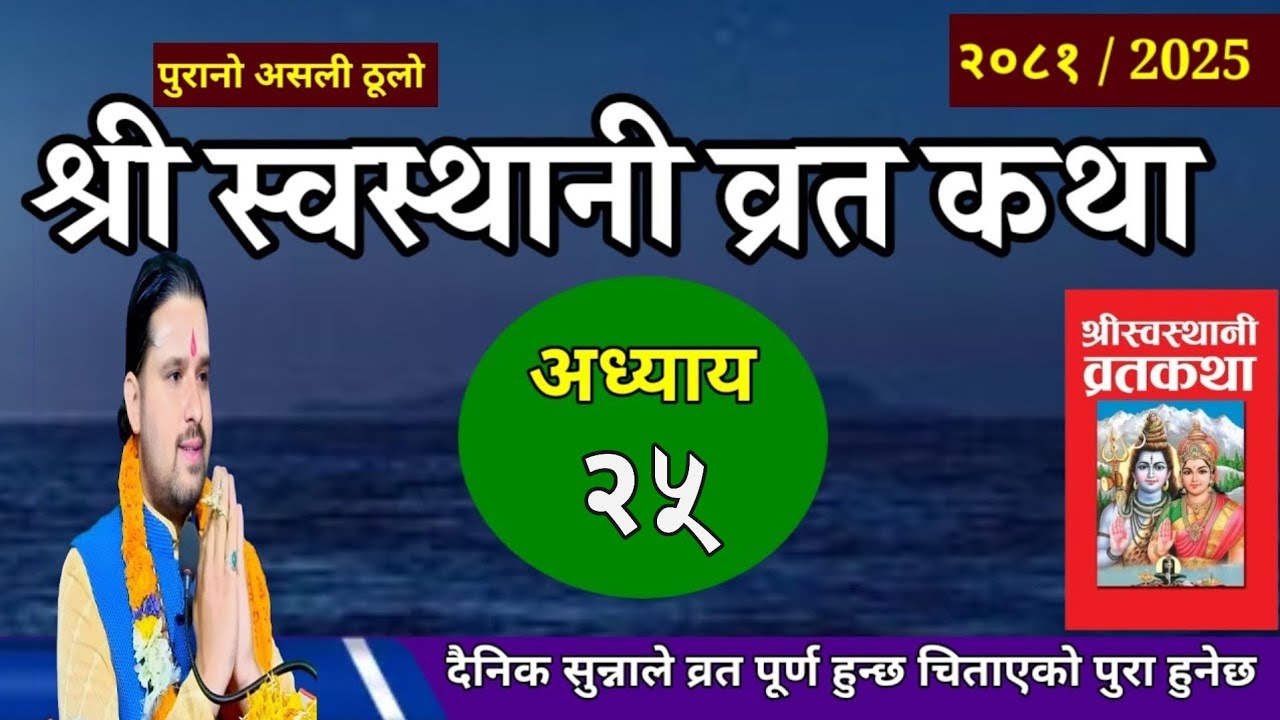 श्रीस्वस्थानी व्रतकथा अध्यायः२५ / Swasthani brata part:25 / Sosthani katha episode:25