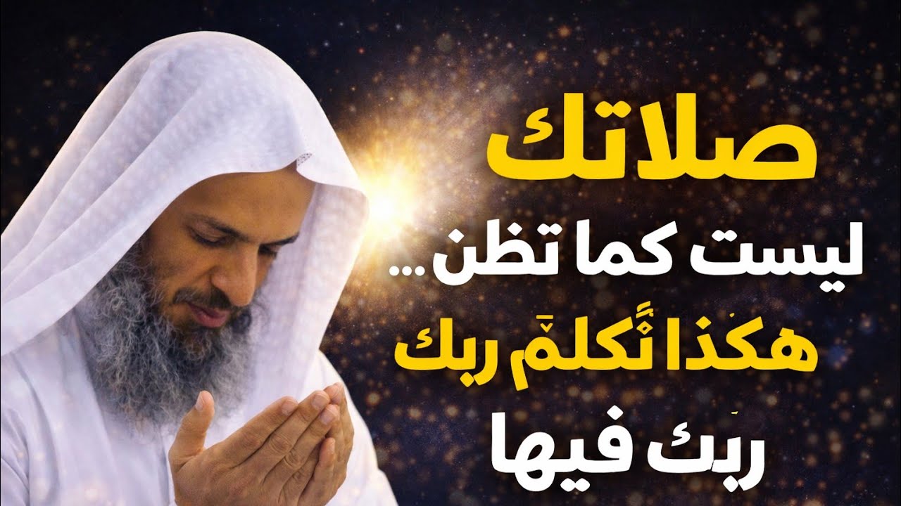 صلاتك ليست كما تظن… هكذا تُكلّم ربك فيها