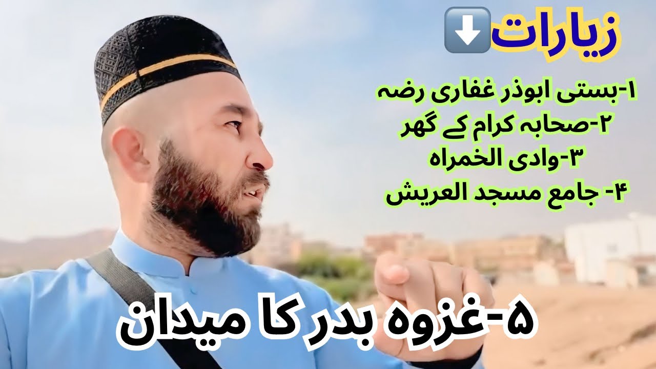 Первое поле битвы ислама Газвей Баддар | Бадр Ки Зиарат |❤️Часть 2