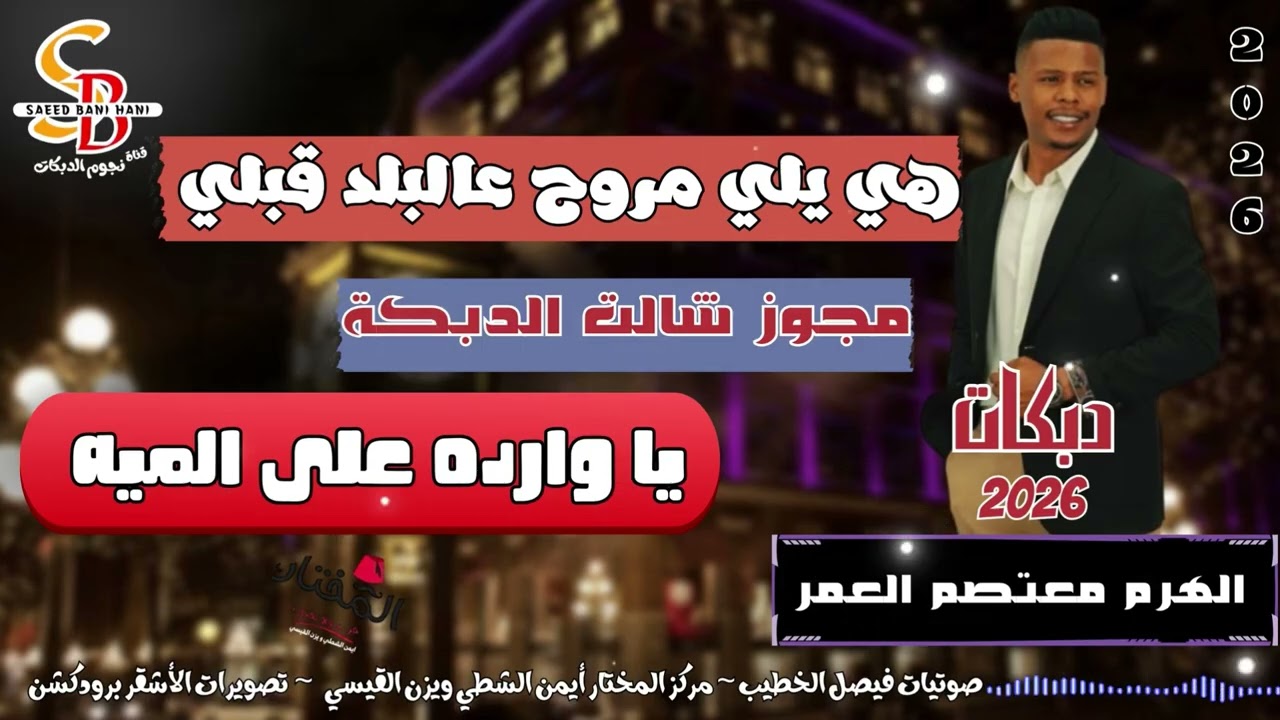 مجوز درازي || هي يلي مروح على البلد قبلي || يا وارده على الميه || الهرم معتصم العمر